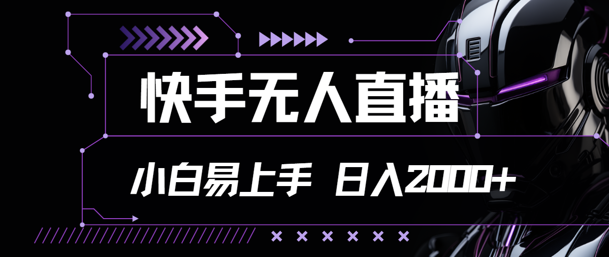 （11603期）快手无人直播，小白易上手，轻轻松松日入2000+-云创未来