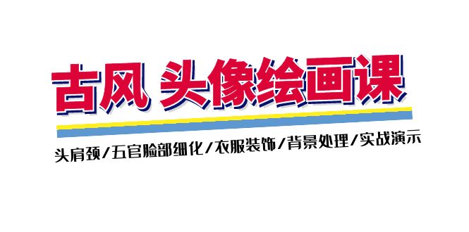 （11606期）古风-头像绘画课-2期：头肩颈/五官脸部细化/衣服装饰/背景处理/实战演示-云创未来