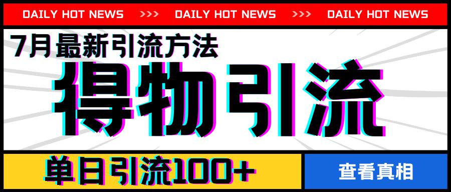 7月最新引方法，得物APP引流，单日引流100+【揭秘】-云创未来