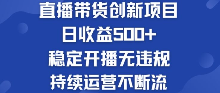 淘宝无人直播带货创新项目：日收益500+  稳定开播无违规  持续运营不断流【揭秘】-云创未来