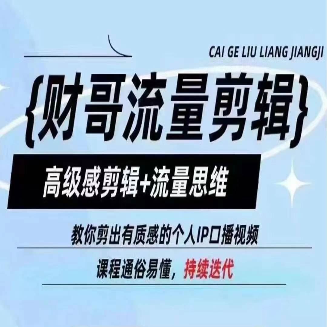 财哥流量剪辑，高级感剪辑+流量思维，教你剪出有质感的个人IP口播视频-云创未来