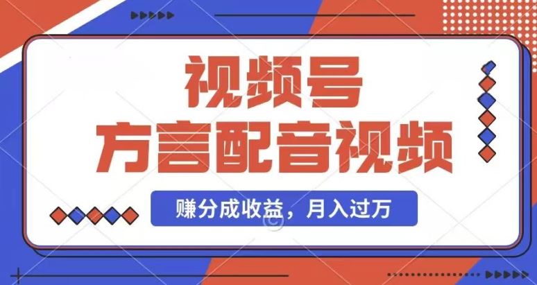 利用方言配音视频，赚视频号分成计划收益，操作简单，还有千粉号额外变现，每月多赚几千块钱【揭秘】-云创未来