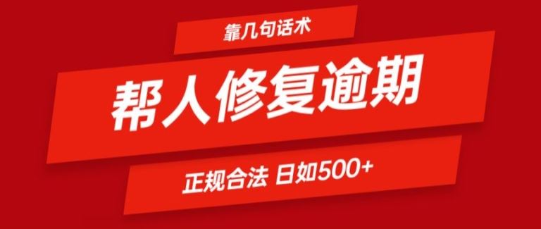 靠一套话术帮人解决逾期日入500+ 看一遍就会(正规合法)【揭秘】-云创未来