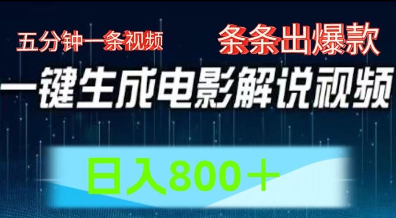 AI电影解说赛道，五分钟一条视频，条条爆款简单操作，日入800【揭秘】-云创未来