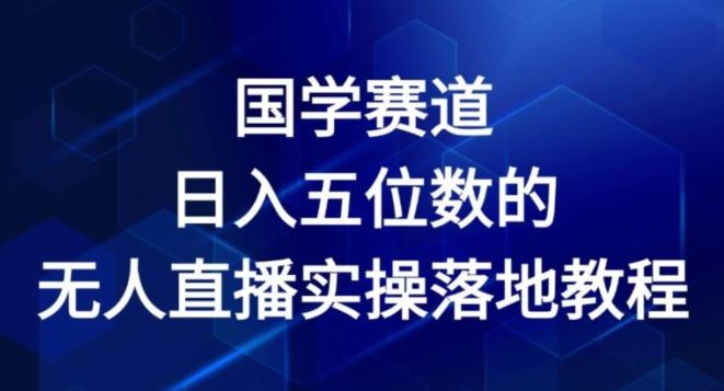 国学赛道-2024年日入五位数无人直播实操落地教程【揭秘】-云创未来