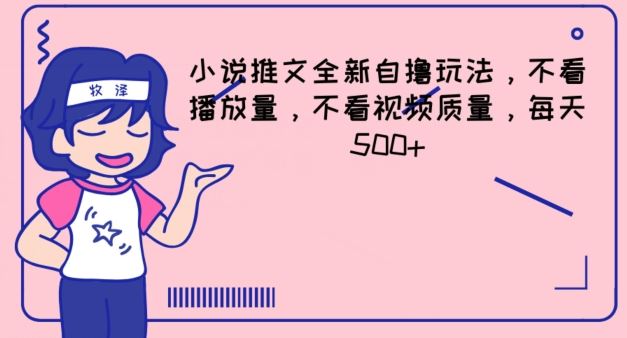 小说推文全新自撸玩法，不看播放量，不看视频质量，每天500+【揭秘】-云创未来