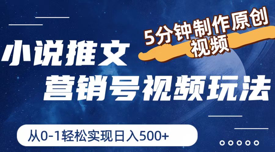 小说推文营销号玩法，5分钟制作原创视频，轻松实现日入500+-云创未来