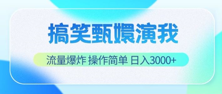 搞笑甄嬛演我，流量爆炸，操作简单，日入3000+-云创未来