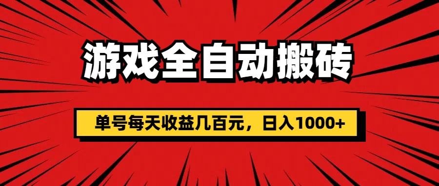 （11608期）游戏全自动搬砖，单号每天收益几百元，日入1000+-云创未来