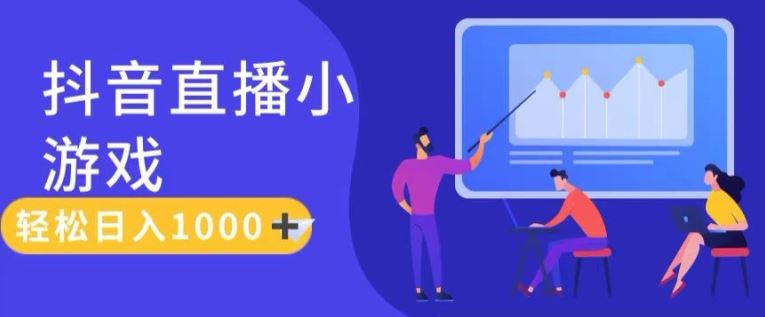 靠抖音直播小游戏，轻松日入1K+，需真人讲解，落地保姆级教【揭秘】-云创未来