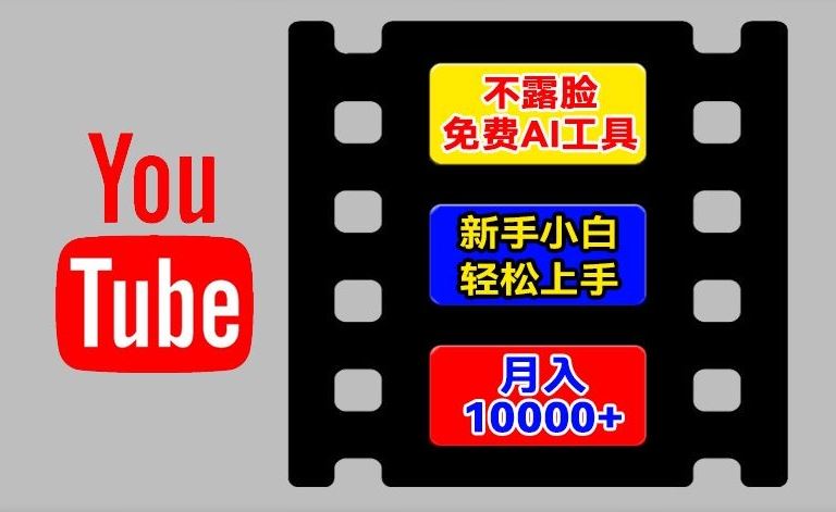 AI工具玩转海外YouTube项目，不露脸，新手小白轻松上手，手把手教你月入1w+【揭秘】-云创未来