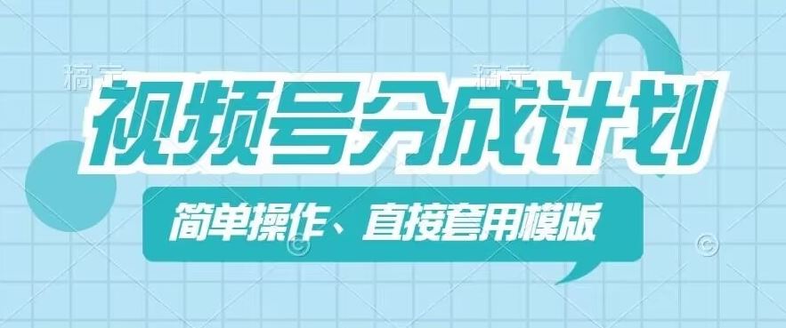 视频号分成计划新玩法，简单操作，直接着用模版，几分钟做好一个作品-云创未来