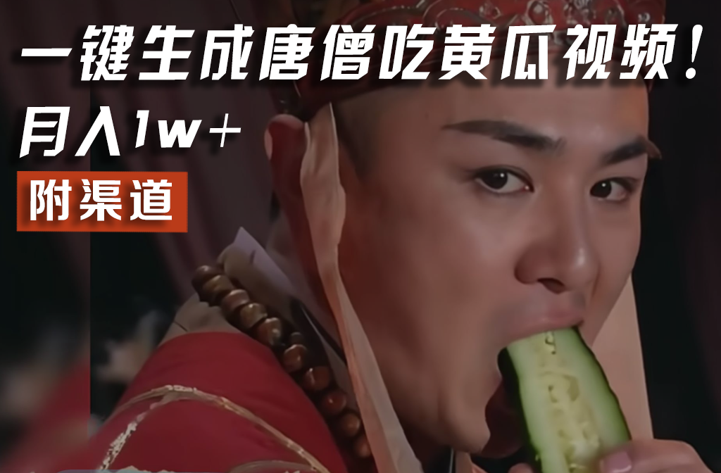 【情理之中，意料之外】火爆全网的唐僧吃黄瓜的视频！一键无脑生成，附渠道，月入1w+-云创未来