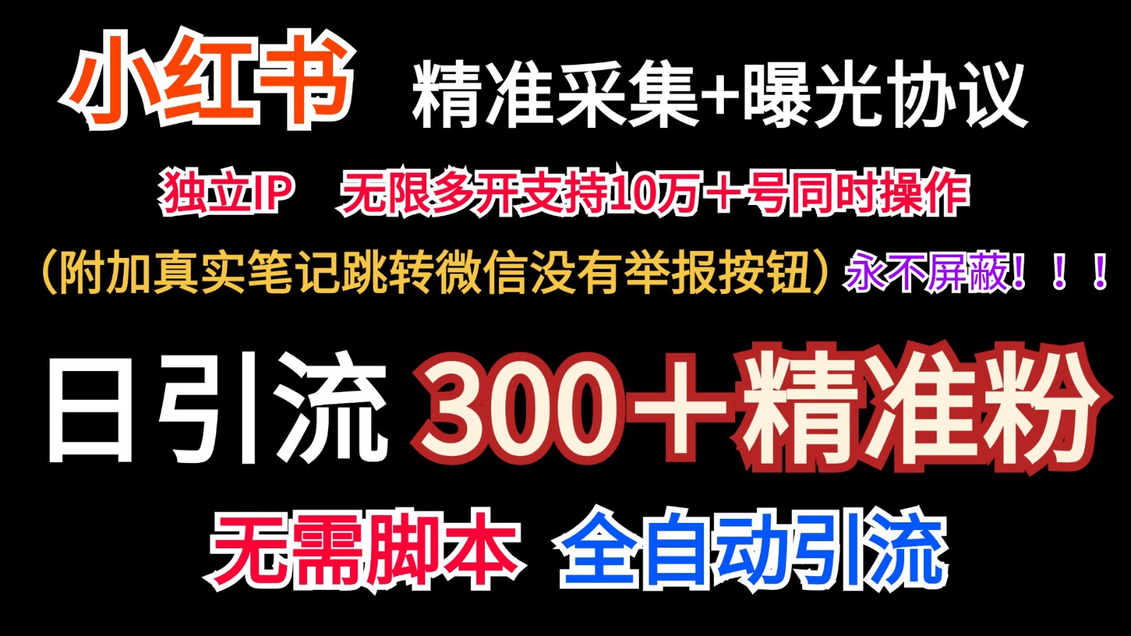 小红薯精准采集＋无限曝光＋真实笔记跳转微信，永不屏蔽（日引300＋精准粉）-云创未来