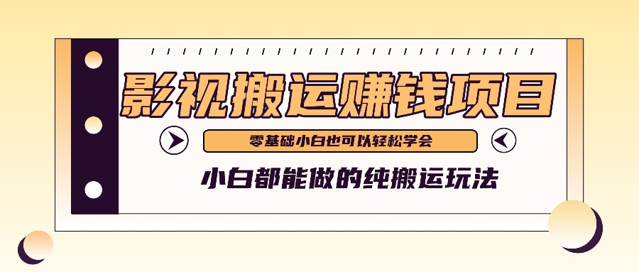 手把手教你操作影视搬运项目，小白都能做零基础也能赚钱-云创未来