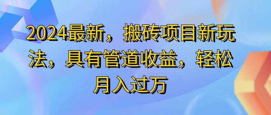 （11616期）2024最近，搬砖收益新玩法，动动手指日入300+，具有管道收益-云创未来