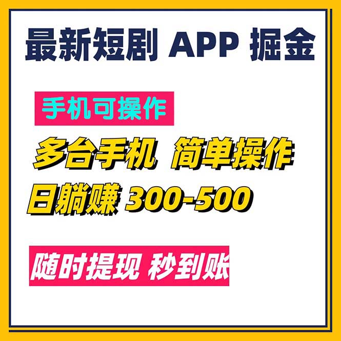 （11618期）最新短剧app掘金/日躺赚300到500/随时提现/秒到账-云创未来