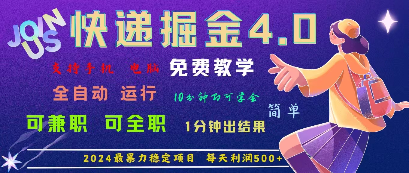 （11622期）4.0快递掘金，2024最暴利的项目。日下1000单。每天利润500+，免费，免…-云创未来