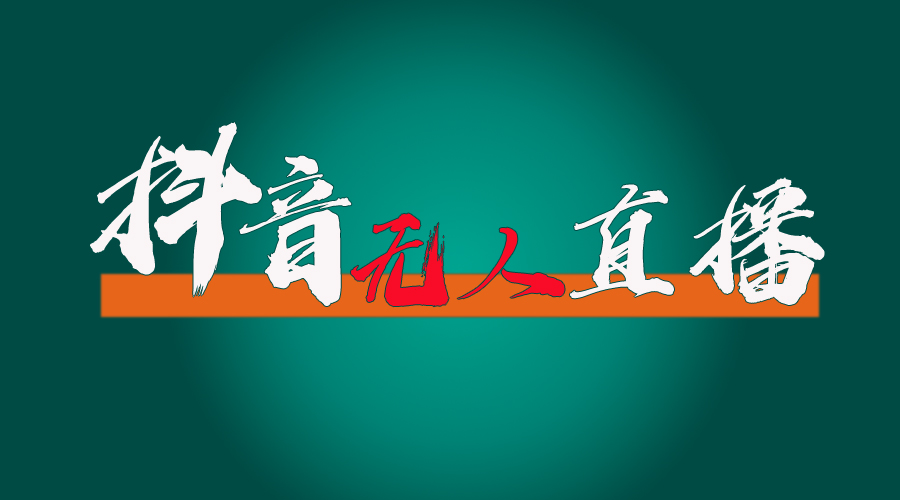 （11626期）抖音无人直播带货全流程（含防封、不实名开播、0粉开播技术）-云创未来