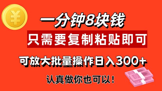 （11627期）1分钟做一个，一个8元，只需要复制粘贴即可，真正动手就有收益的项目-云创未来