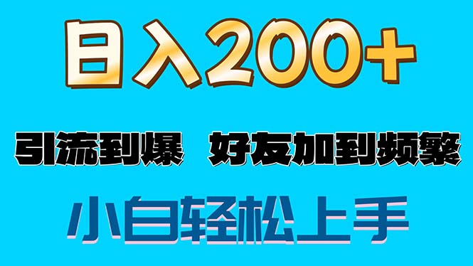（11629期）s粉变现玩法，一单200+轻松日入1000+好友加到屏蔽-云创未来