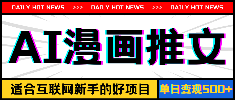 （11632期）手机也能做AI漫画推文，播放量20w＋，新手玩家的福利，单日变现500+-云创未来