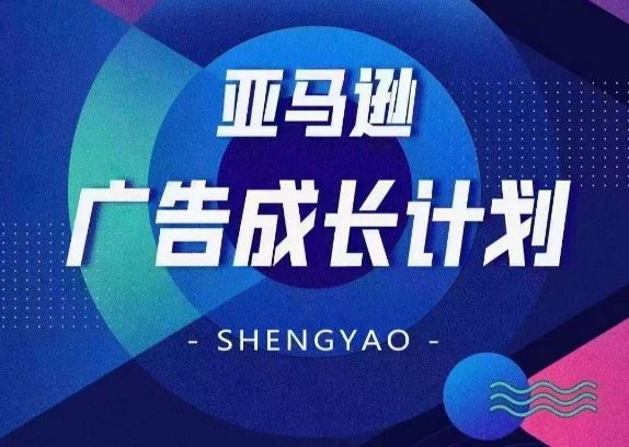 亚马逊广告成长计划，​全面掌握广告矩阵搭建，开源节流，让你的流量来源多元化-云创未来