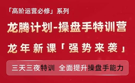 亚马逊高阶运营必修系列，龙腾计划-操盘手特训营，三天三夜特训 全面提升操盘手能力-云创未来