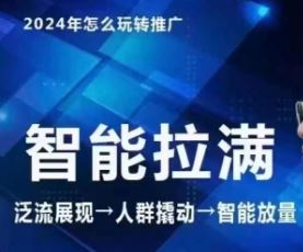 七层老徐·2024引力魔方人群智能拉满+无界推广高阶，自创全店动销玩法（更新6月）-云创未来