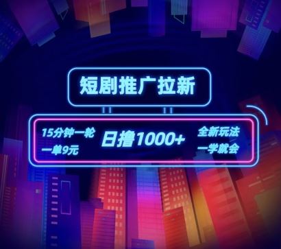 短剧推广自撸拉新，15分钟一单，一单9元，日撸1k+【揭秘】-云创未来