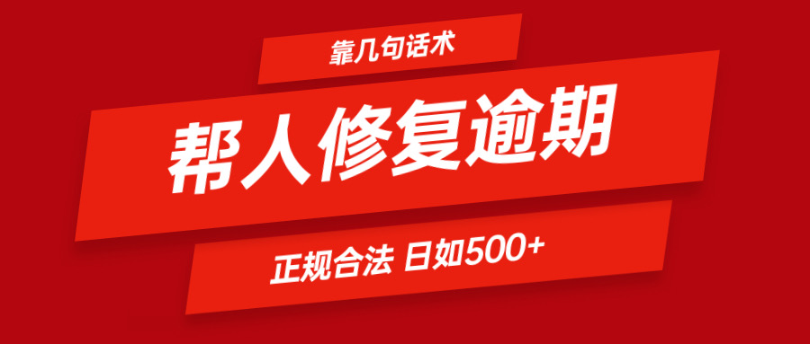 靠几句话术帮人解决逾期日入500＋ 看一遍就会 正规合法-云创未来