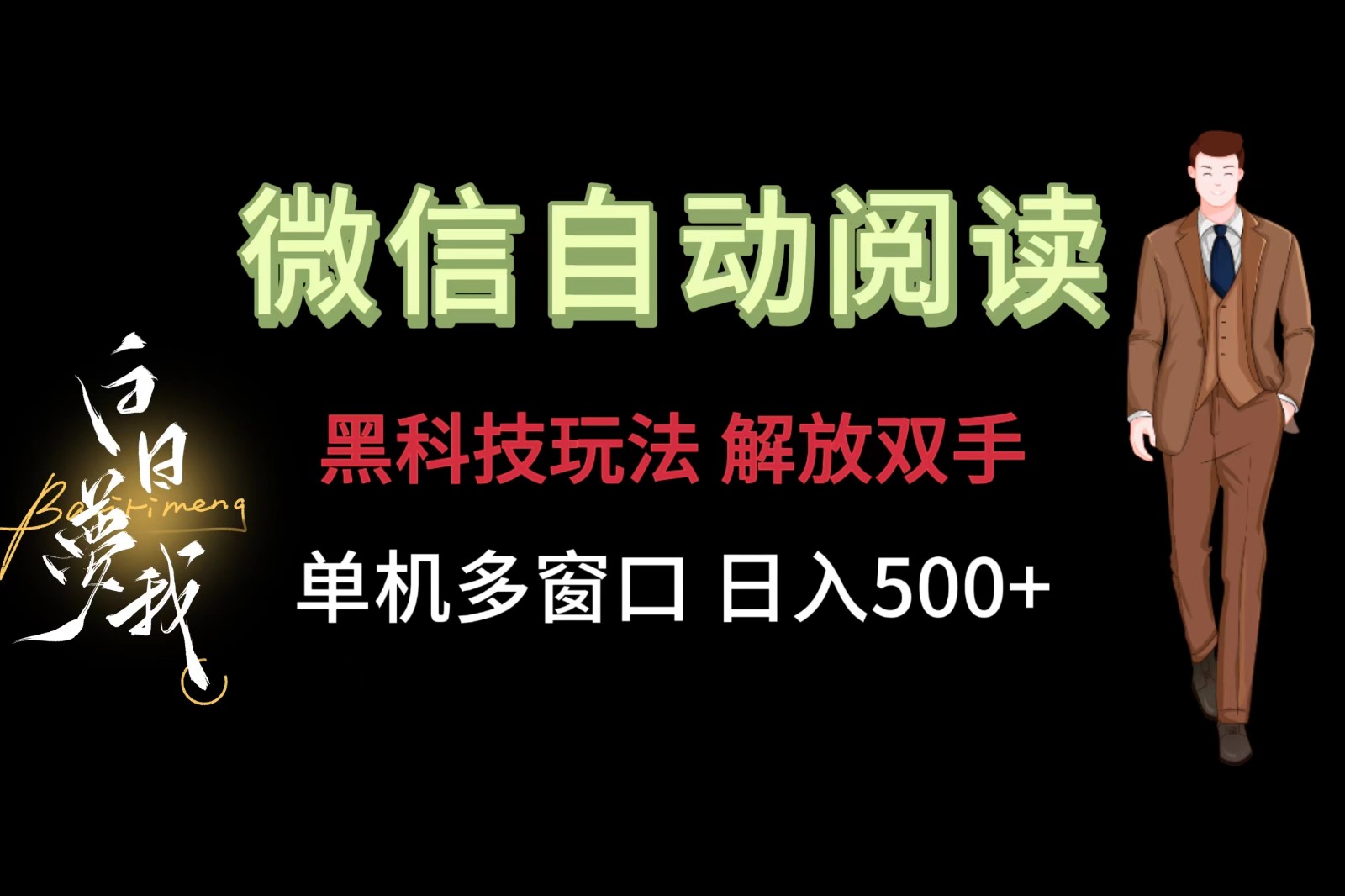 微信阅读，黑科技玩法，解放双手，单机多窗口日入500+-云创未来