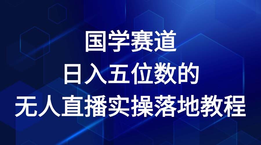 国学赛道-2024年日入五位数无人直播实操落地教程-云创未来