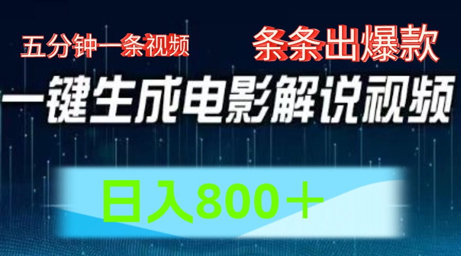 AI电影赛道，五分钟一条视频，条条爆款一键生成，日入800＋-云创未来