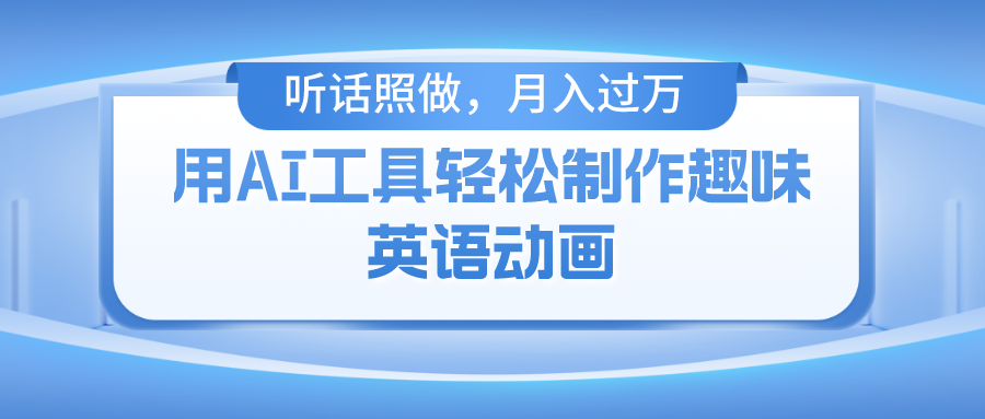 用免费AI工具制作火柴人动画，小白也能实现月入过万-云创未来