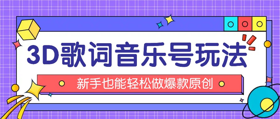 抖音3D歌词视频玩法：0粉挂载小程序，10分钟出成品，月收入万元-云创未来