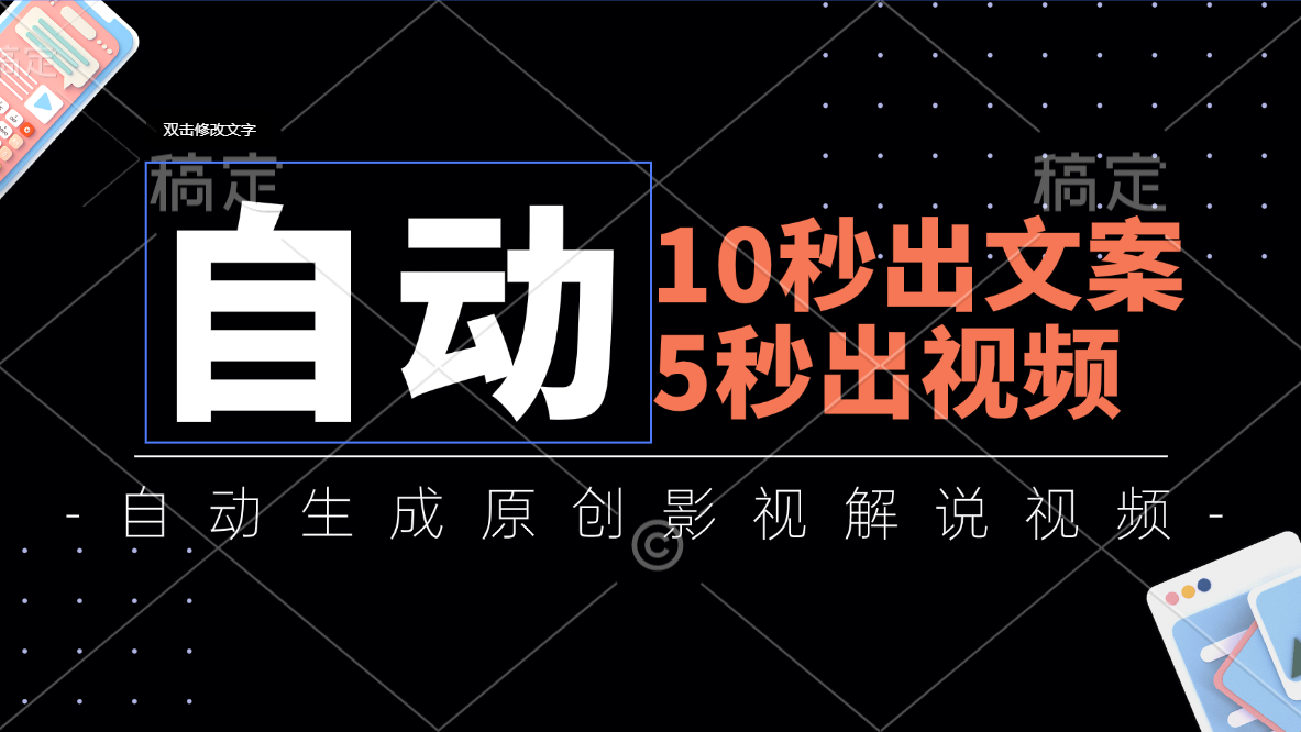 （11633期）10秒出文案，5秒出视频，全自动生成原创影视解说视频-云创未来