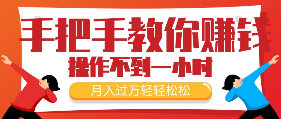 （11634期）手把手教你赚钱，新手每天操作不到一小时，月入过万轻轻松松，最火爆的…-云创未来