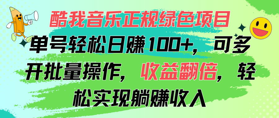 （11637期）酷我音乐正规绿色项目，单号轻松日赚100+，可多开批量操作，收益翻倍，…-云创未来