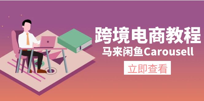 （11639期）跨境电商教程：马来闲鱼Carousell：环境/邮箱/电话解决/产品上传及流量-云创未来