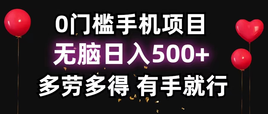 （11643期）0门槛手机项目，无脑日入500+，多劳多得，有手就行-云创未来