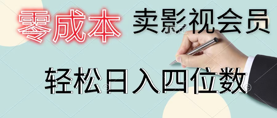 （11644期）零成本卖影视会员，一天卖出上百单，轻松日入四位数-云创未来