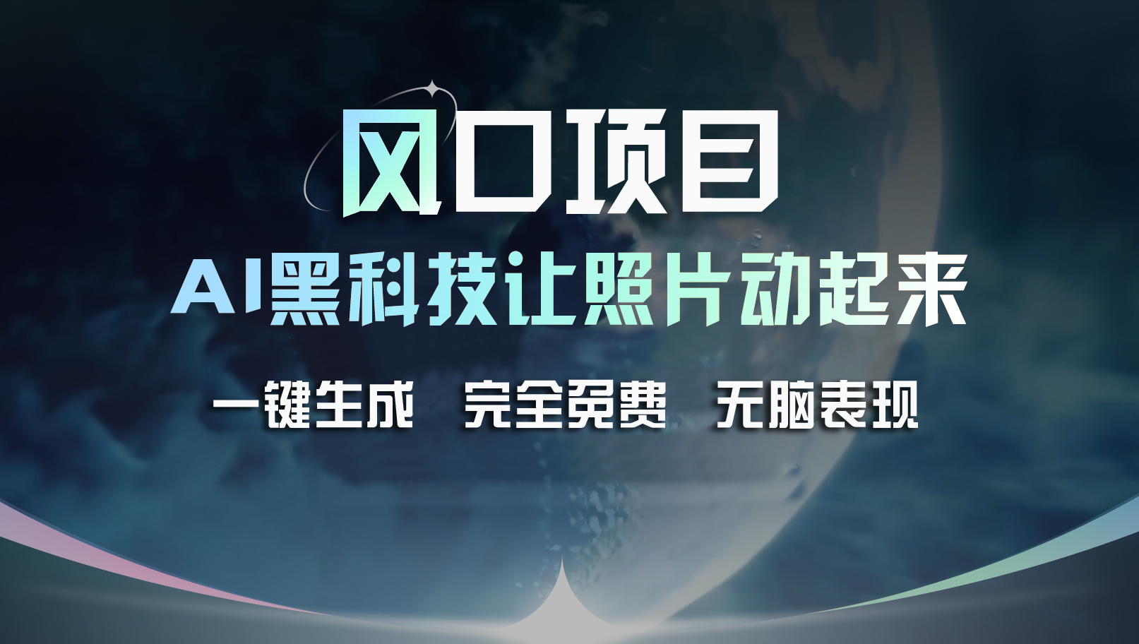 （11646期）风口项目，AI 黑科技让老照片复活！一键生成完全免费！接单接到手抽筋…-云创未来