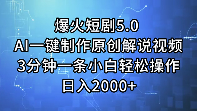 （11649期）爆火短剧5.0  AI一键制作原创解说视频 3分钟一条小白轻松操作 日入2000+-云创未来