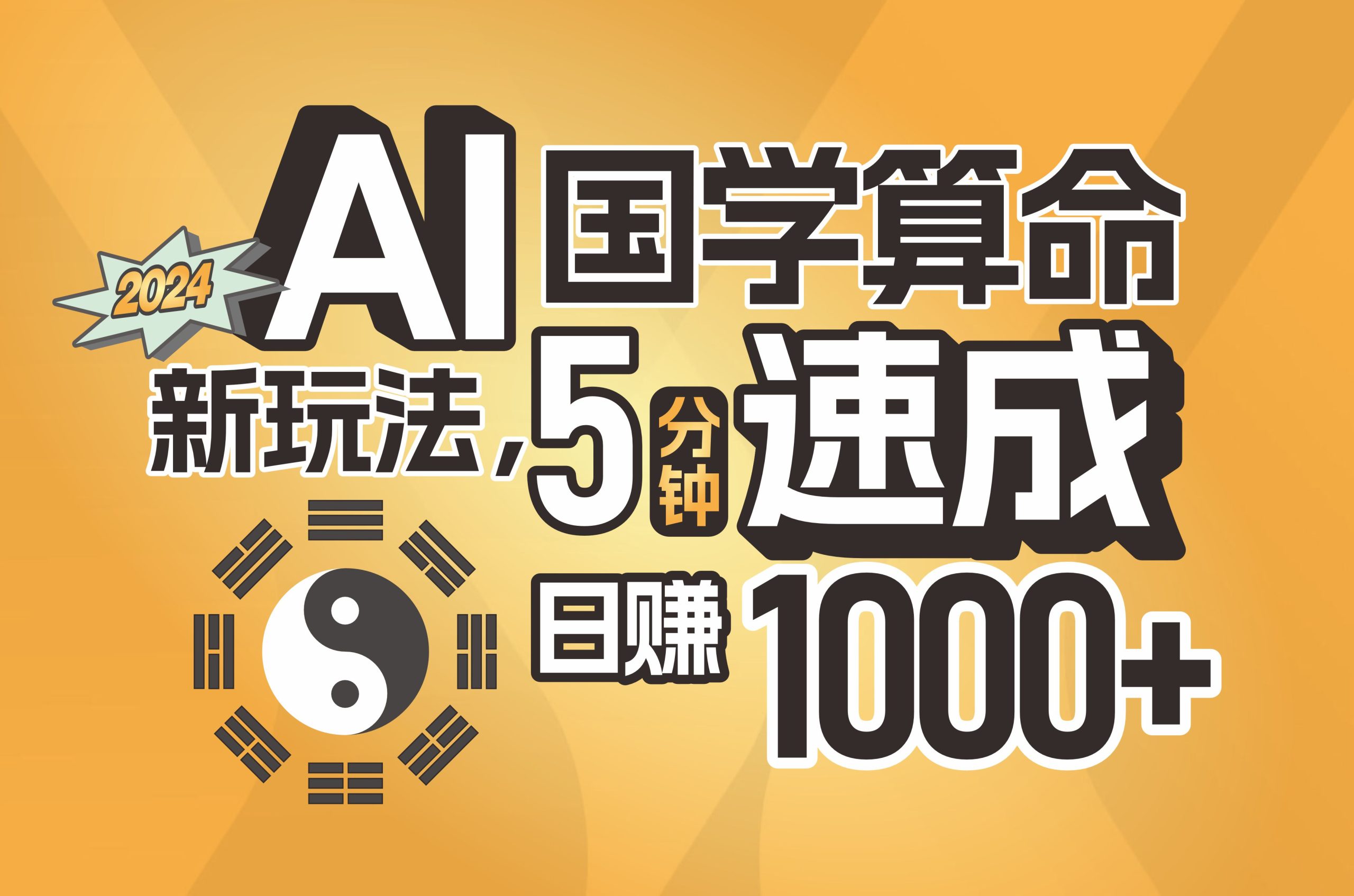 （11648期）揭秘AI国学算命新玩法，5分钟速成，日赚1000+，可批量！-云创未来