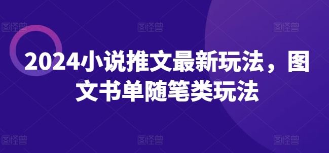 2024小说推文最新玩法，图文书单随笔类玩法-云创未来