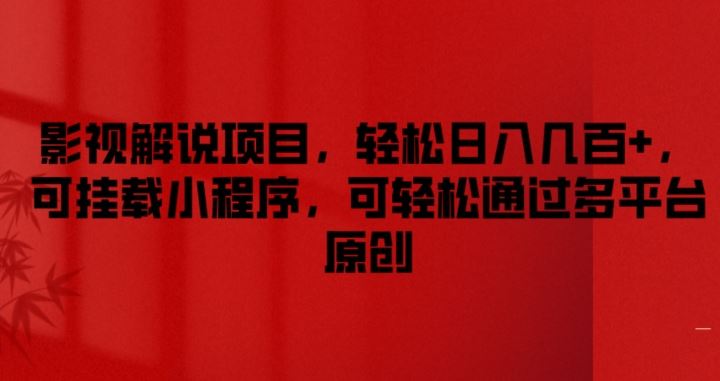 影视解说项目，轻松日入几百+，可挂载小程序，可轻松通过多平台原创【揭秘】-云创未来