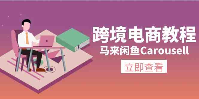 马来闲鱼Carousell跨境电商教程：环境/邮箱/电话解决/产品上传及流量-云创未来