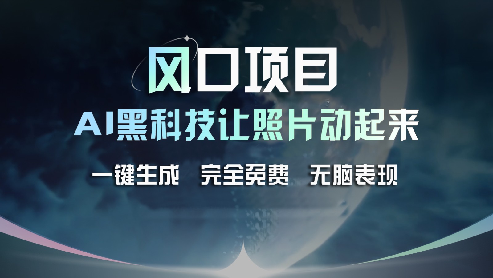 风口项目，AI 黑科技让老照片复活！一键生成完全免费！接单接到手抽筋，无脑变现-云创未来