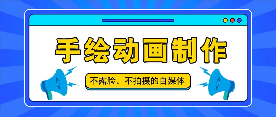 抖音账号玩法，手绘动画制作教程，不拍摄不露脸，简单做原创爆款-云创未来